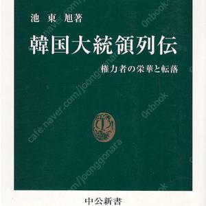 韓國大統領列傳 : 權力者の榮華と轉落( 한국대통령열전 권력자의 영화와 몰락 ) <일본원서> 독립이전 이승만 윤보선 박정희 최규하 전두환 노태우 김영삼 김대중 비극