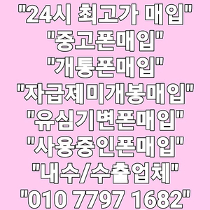 !당일매입! Z폴드6 Z플립6 16프로 맥스 Z폴드5 Z플립5 S23 S24 플러스 울트라 아이패드 갤럭시탭 중고폰 파손폰 유심기변 자급제 개통폰 미납연체폰 최고가매입