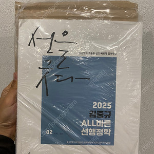 김중규 ALL바른 선행정학 2025년 버전