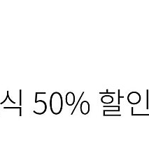 한화리조트 조식 50% 할인쿠폰