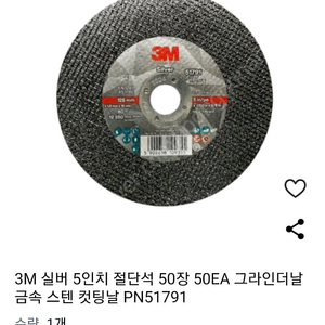 3M 글라인더 절단석