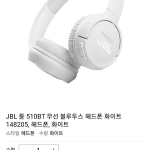 JBL TUNE510BT 무선 헤드폰 화이트 판매해요