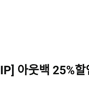 아웃백 25% 할인쿠폰