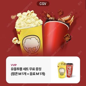 CGV 팝콘 M + 음료 M ~11/30