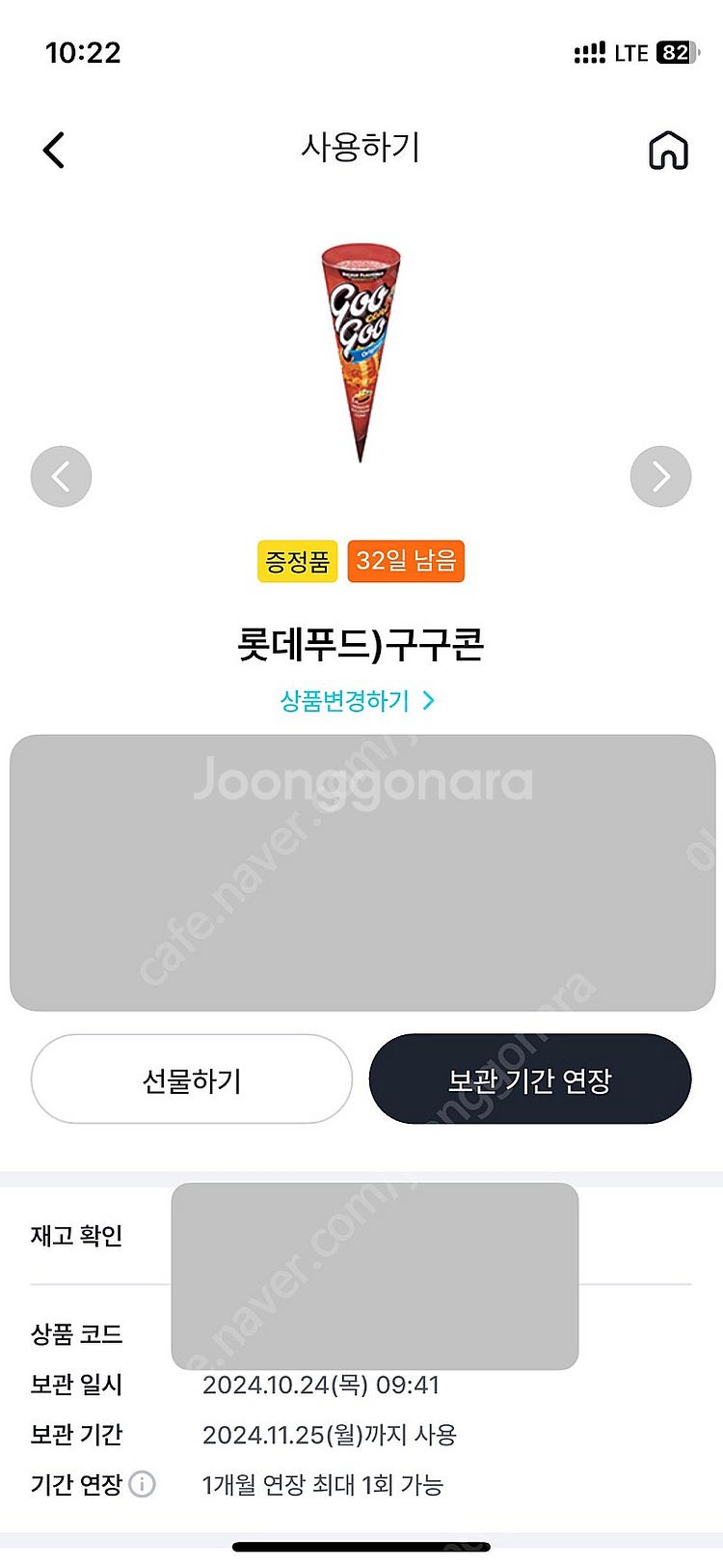 gs25 구구콘 900원--0