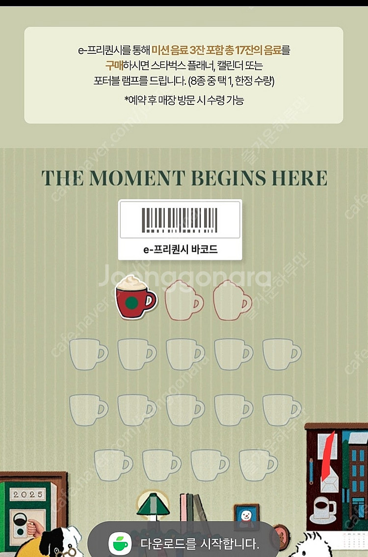 스타벅스 프리퀀시 미션.빨강1개 2500--0