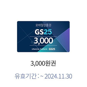 다이소 2천원권, GS25 3천원권