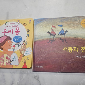 요리조리 열어보는 우리몸, 새똥과 전쟁 판매합니다.