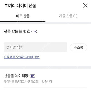 skt t끼리 데이터 선물하기 1기가 1500원, 2기가 3천원에 판매