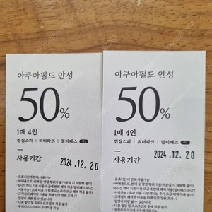 안성 아쿠아필드 50% 할인이용권 (장당4명할인) 2장 일괄판매 (택포)