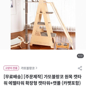 (운포)가또블랑코 에펠타워 확장형 원목 캣타워+캣폴