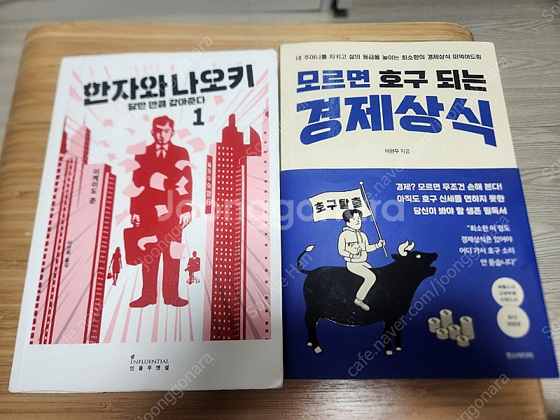 한자와나오키 1, 모르면호구되는경제상식, 세상은실제로어...--2