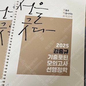 2025 공단기 김중규 기출로 된 모의고사 선행정학 스프링 제본 2권