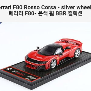 1:43 1/43 BBR 페라리 F12칠린드리, F80 정식업체 선주문 양도 팝니다.