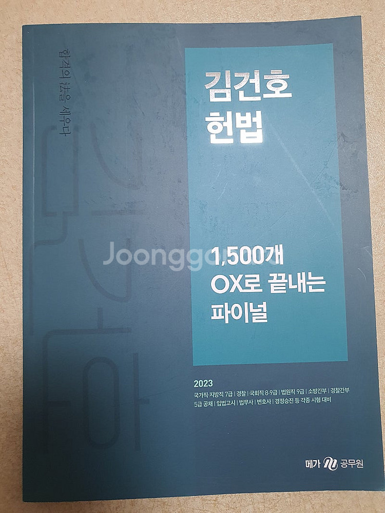 김건호 헌법 1500개로 ox로 끝내는 파이널--0
