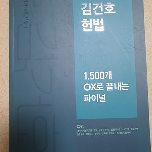 김건호 헌법 1500개로 ox로 끝내는 파이널