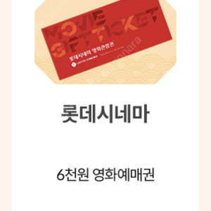 롯데시네마 6천원예매권 천원