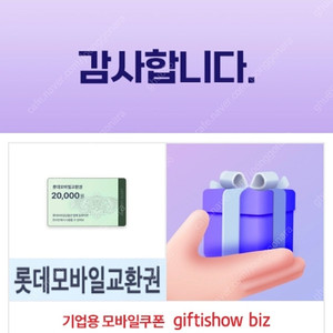 롯데모바일 교환권 20000원