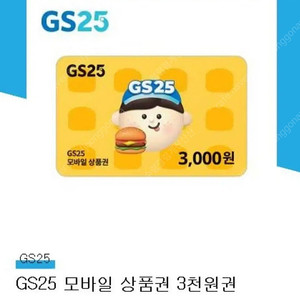 GS25 모바일 상품권 3000원 기프티콘