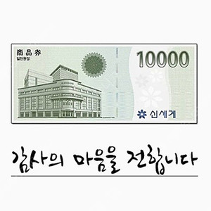 (이마트, 신세계 상품권) 신세계 상품권 모바일 교환권 10,000원