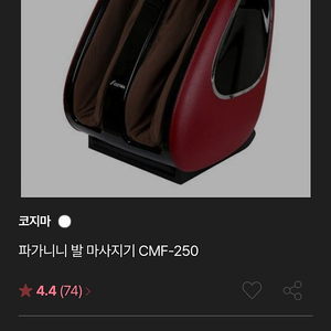 22년식 코지마 발마사지기 cmf-250 판매합니다