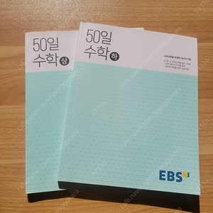 EBS 50일 수학 (상)+(하)세트 2015 개정 교육과정