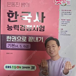 은동진 쌤의 한국사능력검정시험 한권으로 끝내기 [기본(4, 5, 6급)]