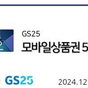 Gs25 모바일상품권 5천원권 팔아요