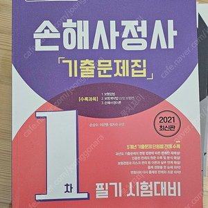 이패스 손해사정사 2차기본서, 1차기출문제집