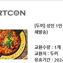 두끼떡볶이 1인 식사권