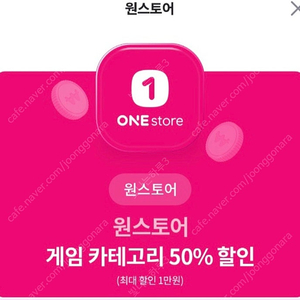 원스토어 게임 카테고리 50% 할인쿠폰 1000원에 팝니다