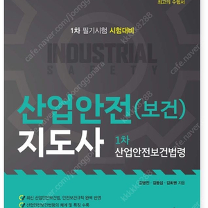 산업안전(보건) 지도사 1차 산업안전보건법령책