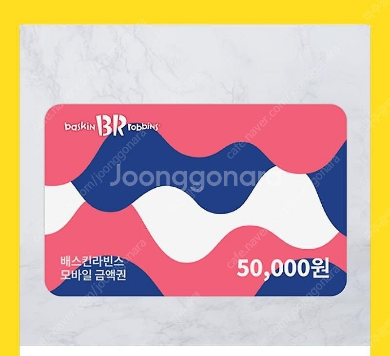 베스킨 라빈스 모바일 5만상품권 4만6천원 판매해요--0