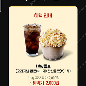 롯데시네마 오리지널 팝콘(M) 1개+탄산음료(M) 롯데시네마 T day 콤보 2,000원 구매쿠폰700원 2장남음