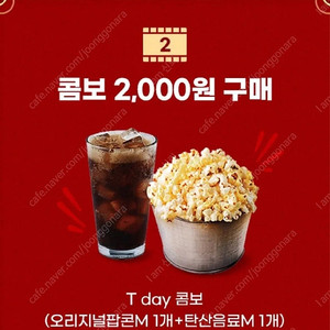 롯데시네마 티데이콤보 2000원 구매쿠폰 팔아요! 싱글콤보 팝콘 콜라