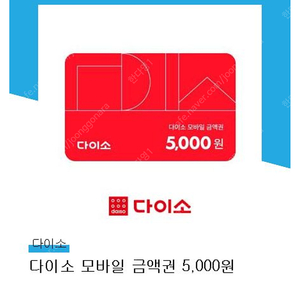 다이소 모바일상품귄 5,000원권