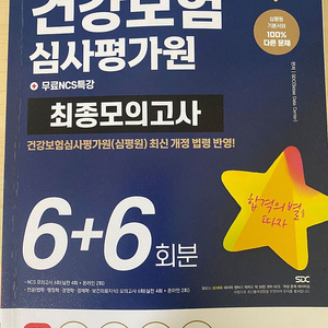 심평원, 건강보험공단 문제집 모음 (필기없이 깨끗)-독끝,혼잡,새김,공알리오,시대고시,에듀윌,해커스,보건의료지식,건강보험법