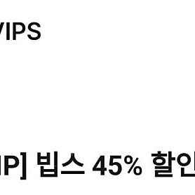 빕스 45% 할인쿠폰