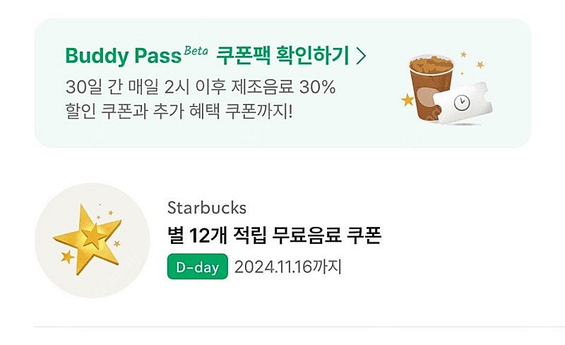스타벅스 12개 별쿠폰 오늘까지--0