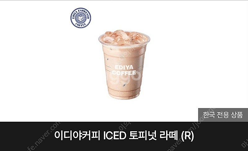 이디야 토피넛라떼R 팝니다 3700원--0