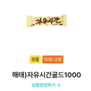 gs25나냉 자유시간골드1000 3개 1800원에 팝니다