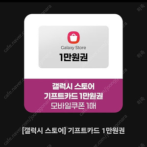 갤럭시스토어 기프트카드 1만원권 8000원(영문숫자조합)