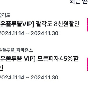 파파존스 유플투쁠 45프로 할인쿠폰 급처 팝니다(1000원팝니다)