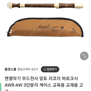 엔젤악기 우드전사 알토 리코더 바로크식 AWR-AW 3단분리