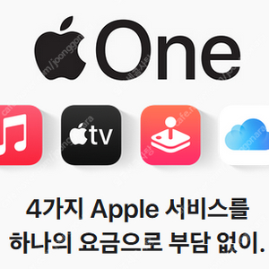 [한국계정] 애플원 apple one 가족계정 1년 하실 분 구합니다! (중도해지x, 개인입니다.) 주의사항 정독 -1자리 남았습니다.-