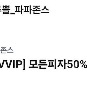 파파존스 50%할인쿠폰