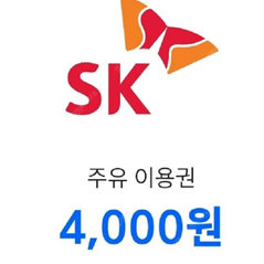 SK주유권 4000원 2매