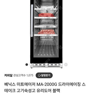 (드라이에이징,고기숙성고) 베닉스 미트에이저 MA-2000G