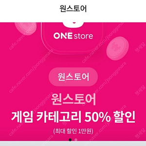 원스토어 게임카테고리 50%할인 쿠폰( 최대1만원 )ㅡ1,500웍