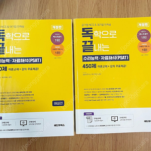 (2024) 독끝 독학으로 끝내는 수리능력ㆍ자료해석(PSAT) 450제/혼잡 국민건강보험공단/위포트 ncs 통합기본서